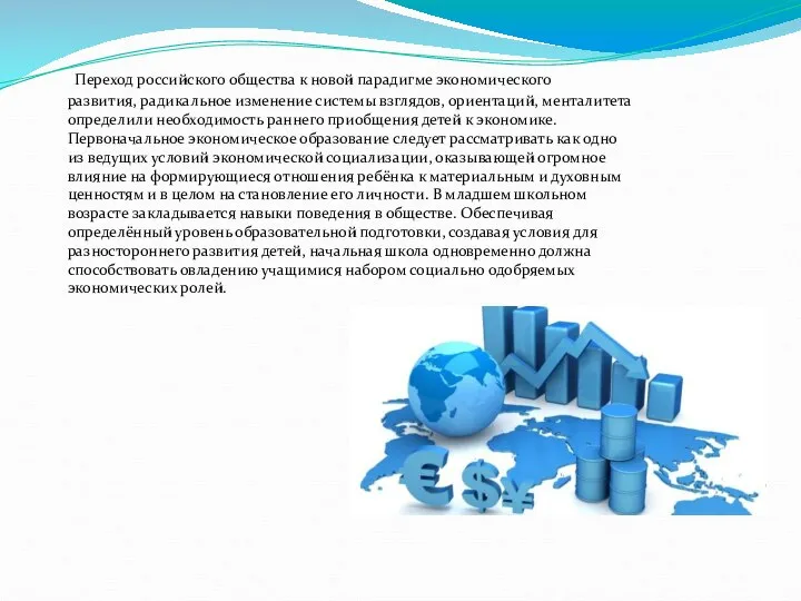 Переход российского общества к новой парадигме экономического развития, радикальное изменение системы