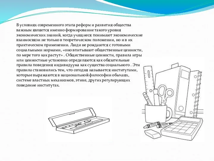 В условиях современного этапа реформ и развития общества важным является именно