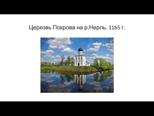 Церковь Покрова на р.Нерль. 1165 г.