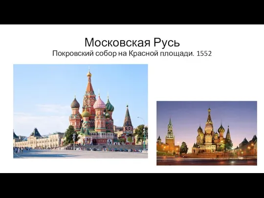 Московская Русь Покровский собор на Красной площади. 1552