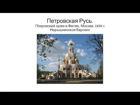 Петровская Русь. Покровский храм в Филях. Москва. 1694 г. Нарышкинское барокко