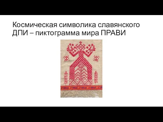 Космическая символика славянского ДПИ – пиктограмма мира ПРАВИ