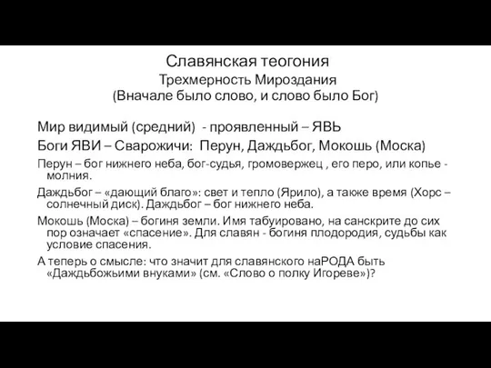 Славянская теогония Трехмерность Мироздания (Вначале было слово, и слово было Бог)