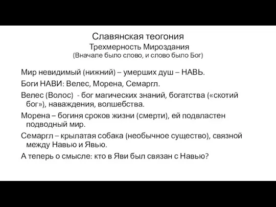 Мир невидимый (нижний) – умерших душ – НАВЬ. Боги НАВИ: Велес,