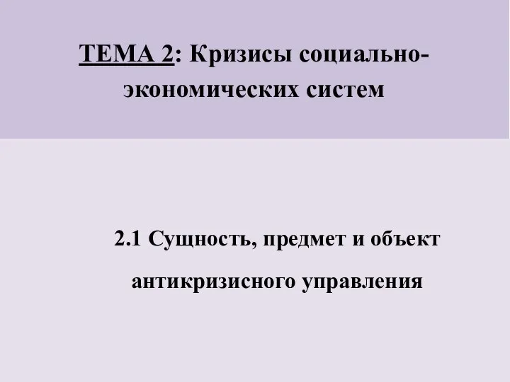 ТЕМА 2: Кризисы социально-экономических систем 2.1 Сущность, предмет и объект антикризисного