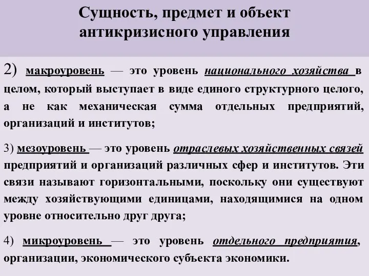 Сущность, предмет и объект антикризисного управления 2) макроуровень — это уровень