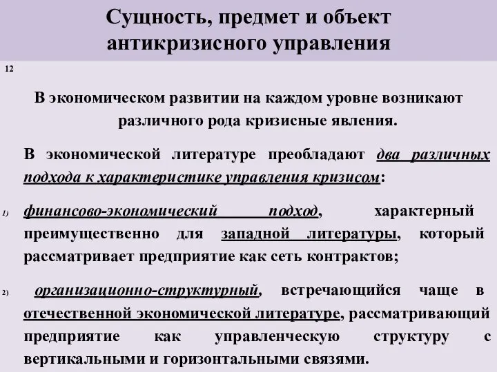 Сущность, предмет и объект антикризисного управления 12 В экономическом развитии на