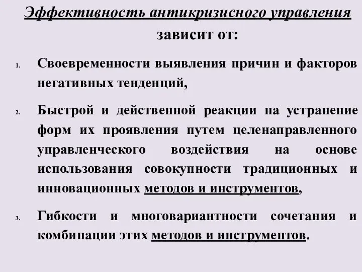 Эффективность антикризисного управления зависит от: Своевременности выявления причин и факторов негативных