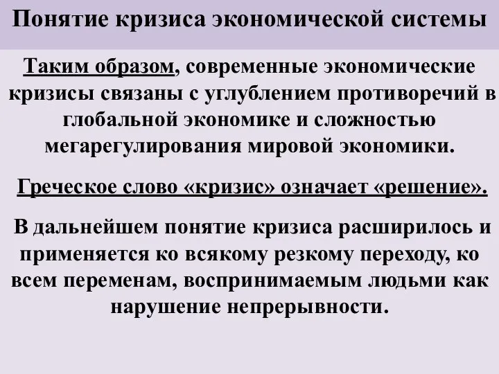 Понятие кризиса экономической системы Таким образом, современные экономические кризисы связаны с