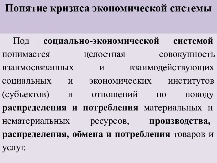 Понятие кризиса экономической системы Под социально-экономической системой понимается целостная совокупность взаимосвязанных