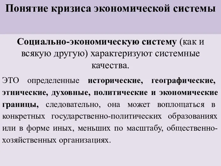 Понятие кризиса экономической системы Социально-экономическую систему (как и всякую другую) характеризуют