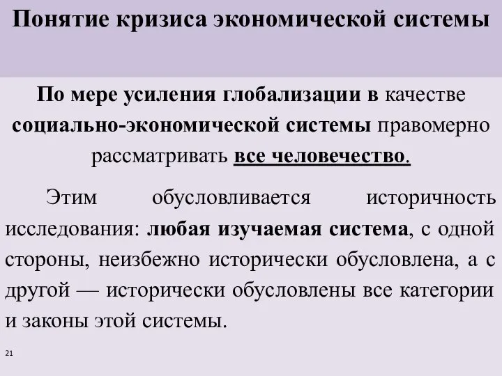 Понятие кризиса экономической системы По мере усиления глобализации в качестве социально-экономической