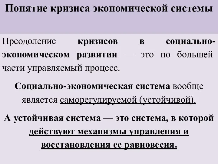 Понятие кризиса экономической системы Преодоление кризисов в социально-экономическом развитии — это