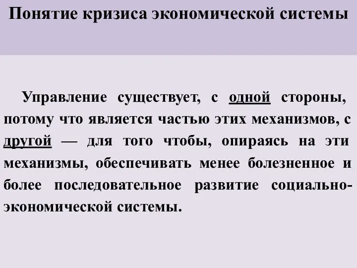 Понятие кризиса экономической системы Управление существует, с одной стороны, потому что