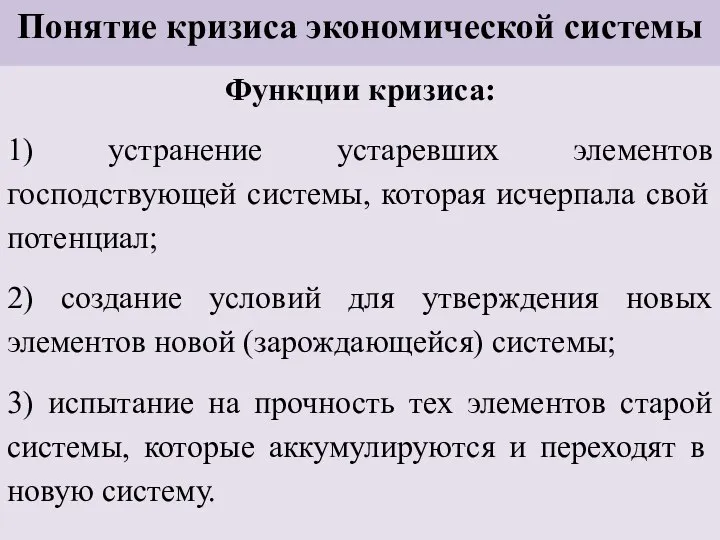 Понятие кризиса экономической системы Функции кризиса: 1) устранение устаревших элементов господствующей