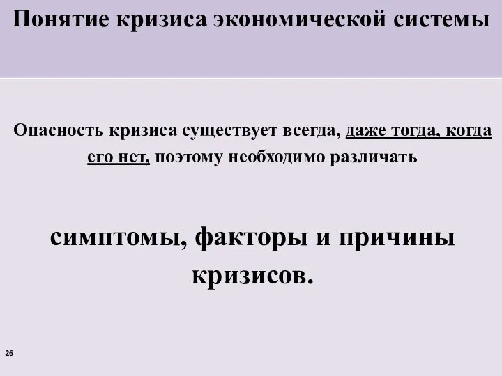 Понятие кризиса экономической системы Опасность кризиса существует всегда, даже тогда, когда