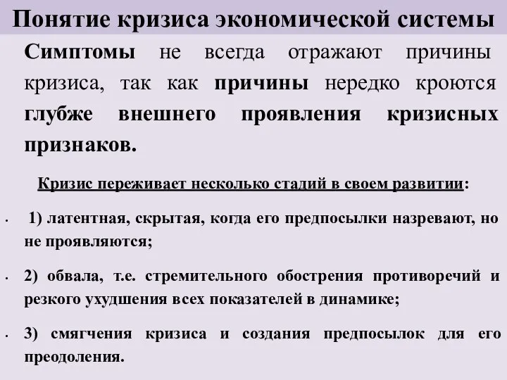 Понятие кризиса экономической системы Симптомы не всегда отражают причины кризиса, так