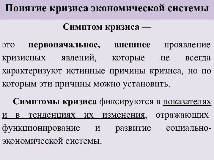 Понятие кризиса экономической системы Симптом кризиса — это первоначальное, внешнее проявление