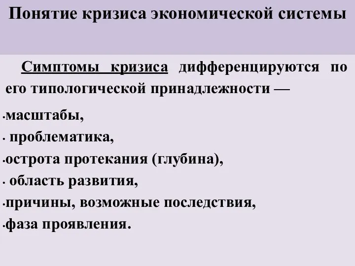 Понятие кризиса экономической системы Симптомы кризиса дифференцируются по его типологической принадлежности