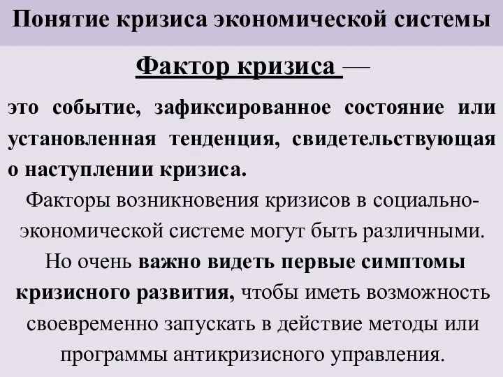 Понятие кризиса экономической системы Фактор кризиса — это событие, зафиксированное состояние