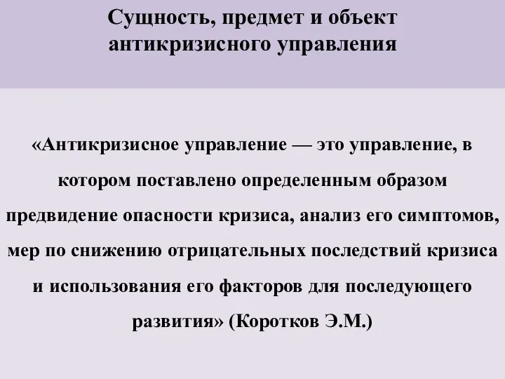 Сущность, предмет и объект антикризисного управления «Антикризисное управление — это управление,