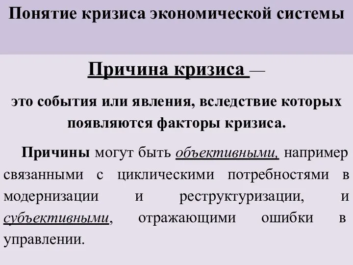 Понятие кризиса экономической системы Причина кризиса — это события или явления,