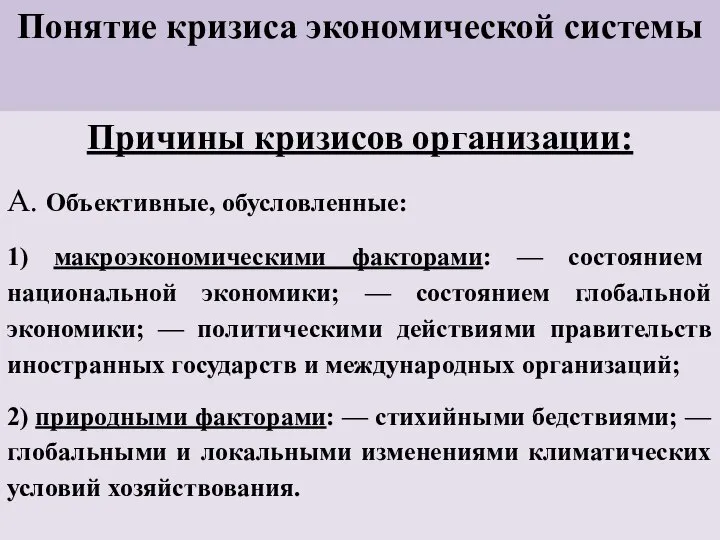 Понятие кризиса экономической системы Причины кризисов организации: А. Объективные, обусловленные: 1)