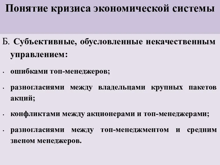 Понятие кризиса экономической системы Б. Субъективные, обусловленные некачественным управлением: ошибками топ-менеджеров;