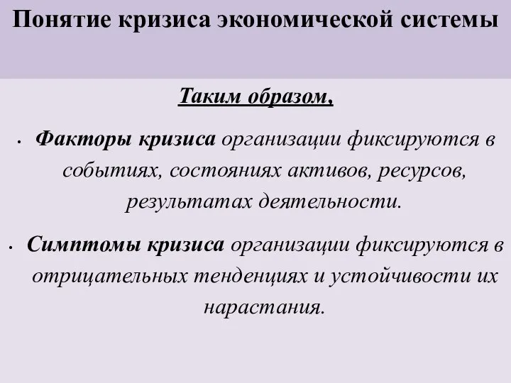 Понятие кризиса экономической системы Таким образом, Факторы кризиса организации фиксируются в