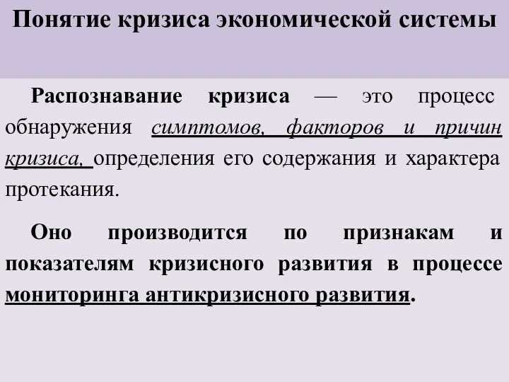 Понятие кризиса экономической системы Распознавание кризиса — это процесс обнаружения симптомов,