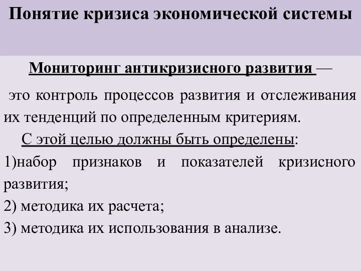 Понятие кризиса экономической системы Мониторинг антикризисного развития — это контроль процессов