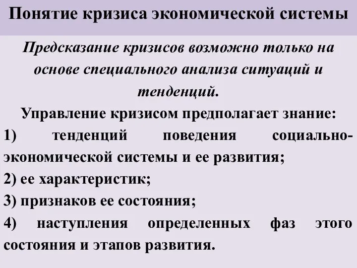 Понятие кризиса экономической системы Предсказание кризисов возможно только на основе специального