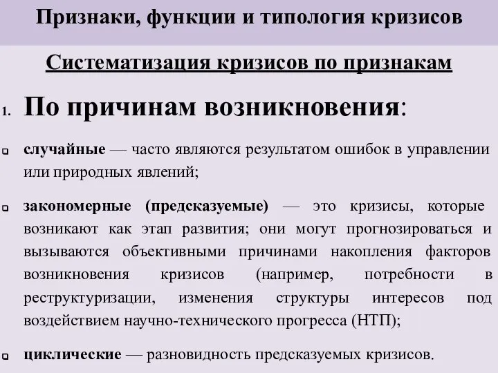 Признаки, функции и типология кризисов Систематизация кризисов по признакам По причинам