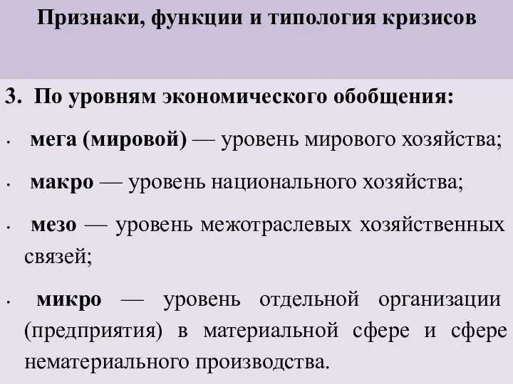 Признаки, функции и типология кризисов 3. По уровням экономического обобщения: мега