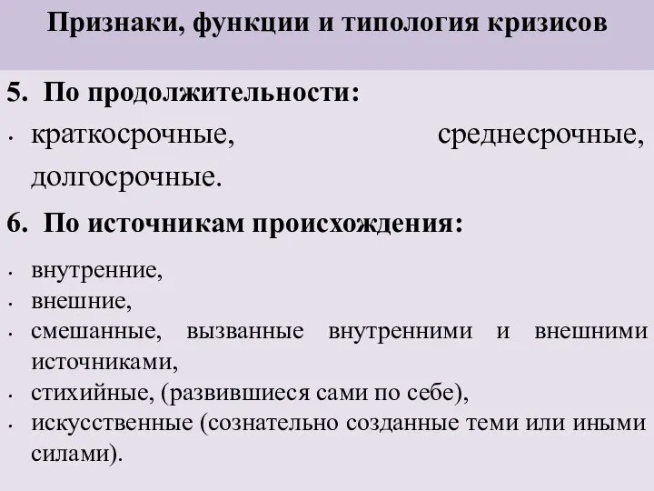 Признаки, функции и типология кризисов 5. По продолжительности: краткосрочные, среднесрочные, долгосрочные.