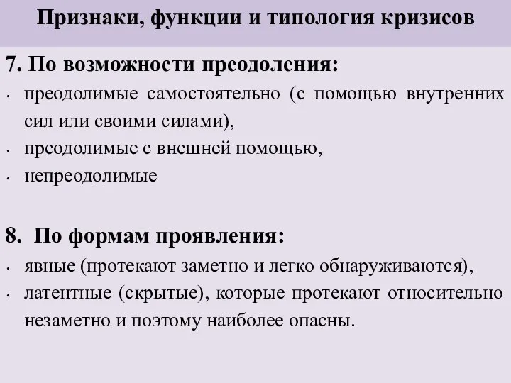 Признаки, функции и типология кризисов 7. По возможности преодоления: преодолимые самостоятельно