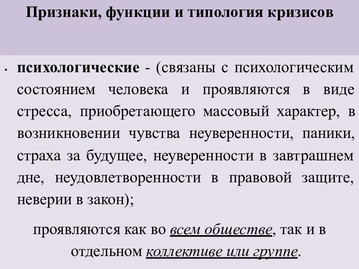 Признаки, функции и типология кризисов психологические - (связаны с психологическим состоянием