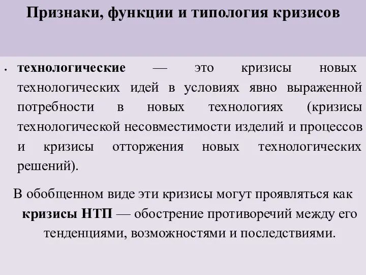 Признаки, функции и типология кризисов технологические — это кризисы новых технологических