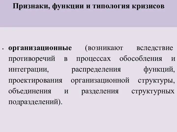 Признаки, функции и типология кризисов организационные (возникают вследствие противоречий в процессах