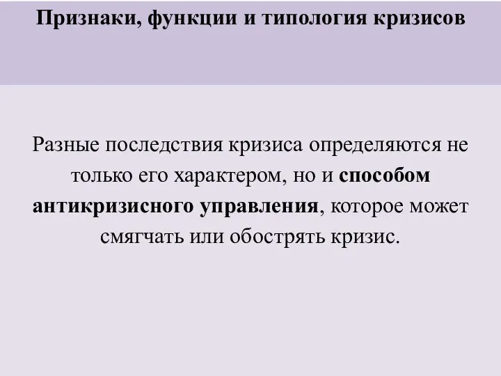 Признаки, функции и типология кризисов Разные последствия кризиса определяются не только