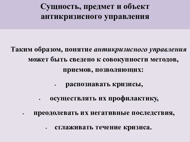 Сущность, предмет и объект антикризисного управления Таким образом, понятие антикризисного управления