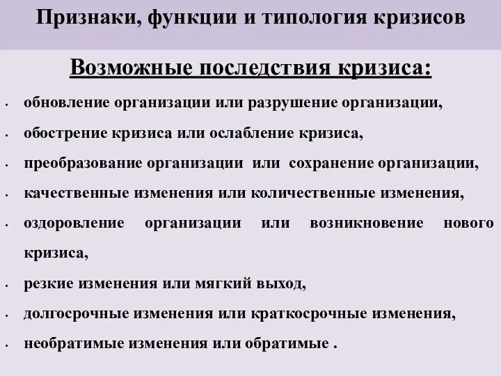 Признаки, функции и типология кризисов Возможные последствия кризиса: обновление организации или