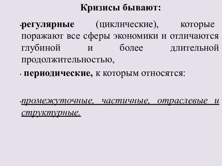 Кризисы бывают: регулярные (циклические), которые поражают все сферы экономики и отличаются