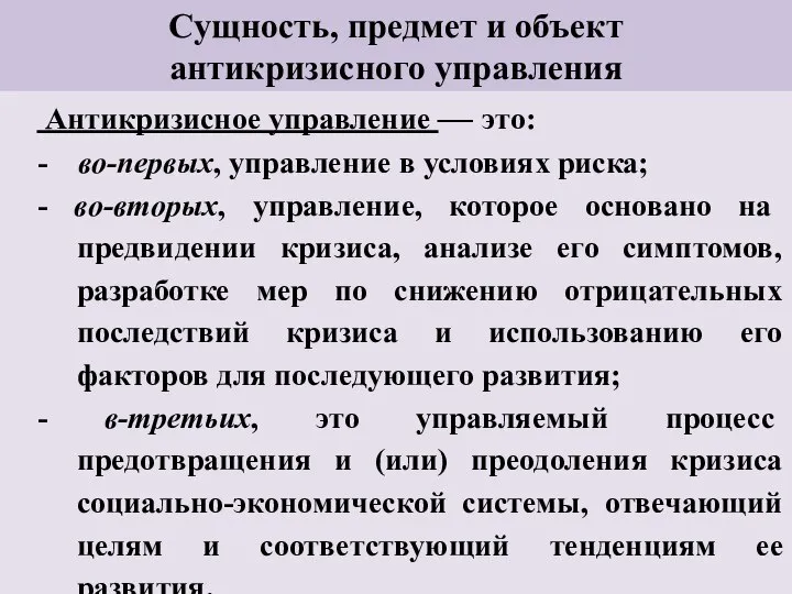 Сущность, предмет и объект антикризисного управления Антикризисное управление — это: -