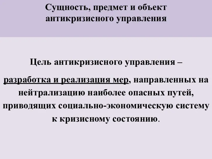 Сущность, предмет и объект антикризисного управления Цель антикризисного управления – разработка