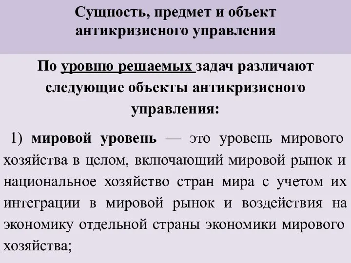 Сущность, предмет и объект антикризисного управления По уровню решаемых задач различают