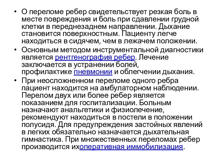 О переломе ребер свидетельствует резкая боль в месте повреждения и боль