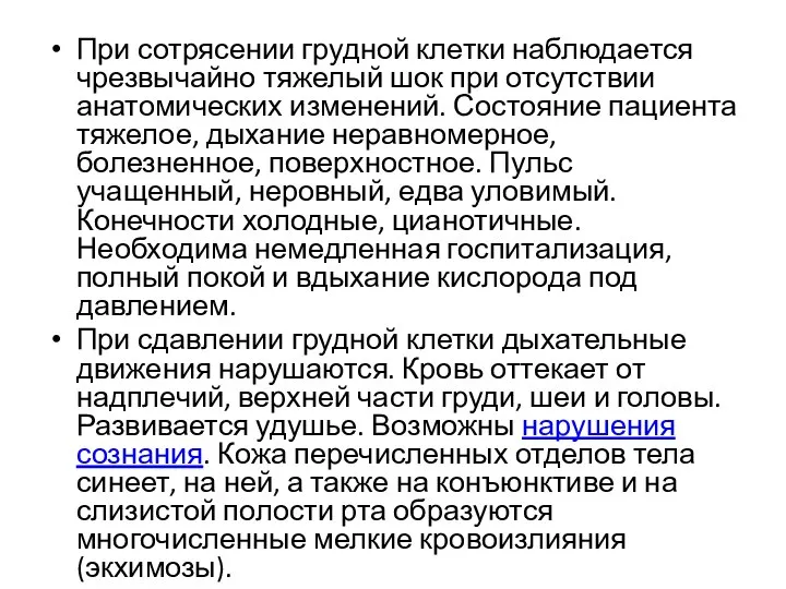 При сотрясении грудной клетки наблюдается чрезвычайно тяжелый шок при отсутствии анатомических