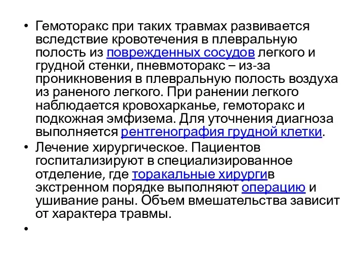 Гемоторакс при таких травмах развивается вследствие кровотечения в плевральную полость из