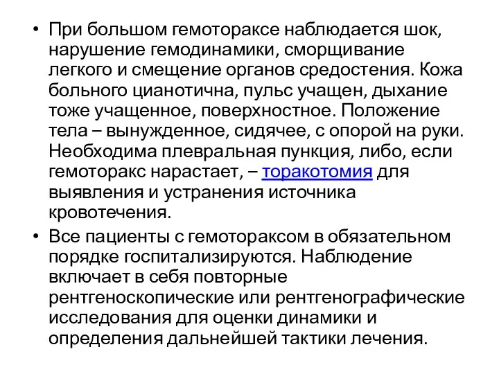 При большом гемотораксе наблюдается шок, нарушение гемодинамики, сморщивание легкого и смещение